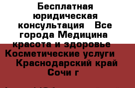 Бесплатная юридическая консультация - Все города Медицина, красота и здоровье » Косметические услуги   . Краснодарский край,Сочи г.